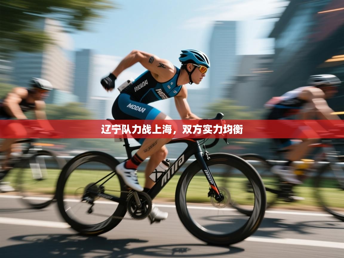 开云体育夜间模式开启-辽宁队力战上海，双方实力均衡