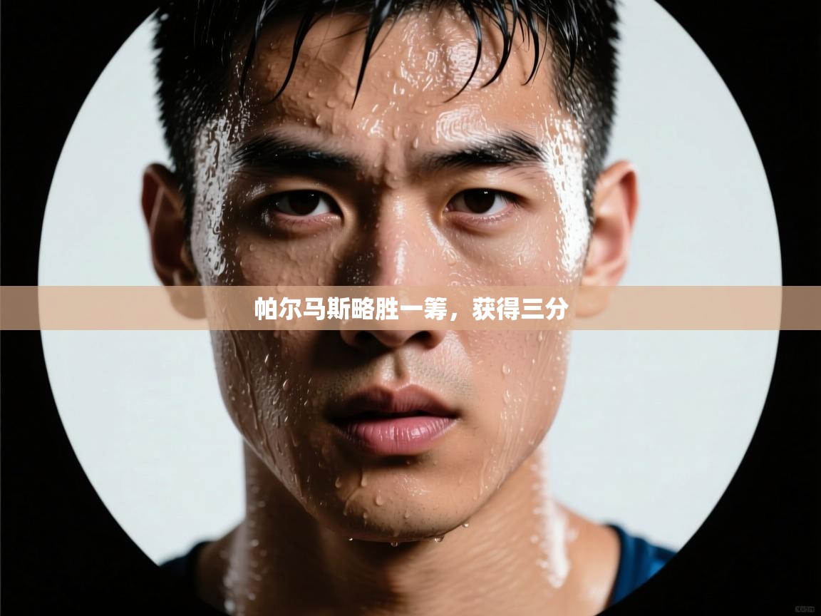 开云体育工单提交入口-帕尔马斯略胜一筹，获得三分  第4张