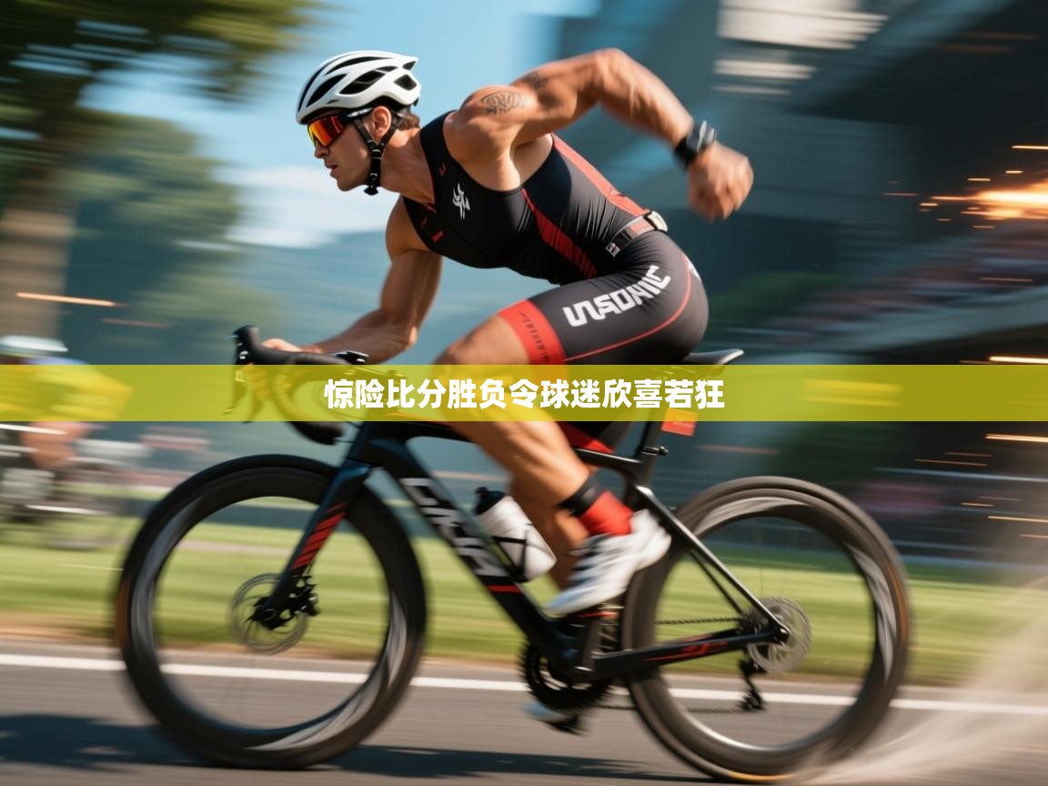 开云体育视频直播低延迟-惊险比分胜负令球迷欣喜若狂  第3张