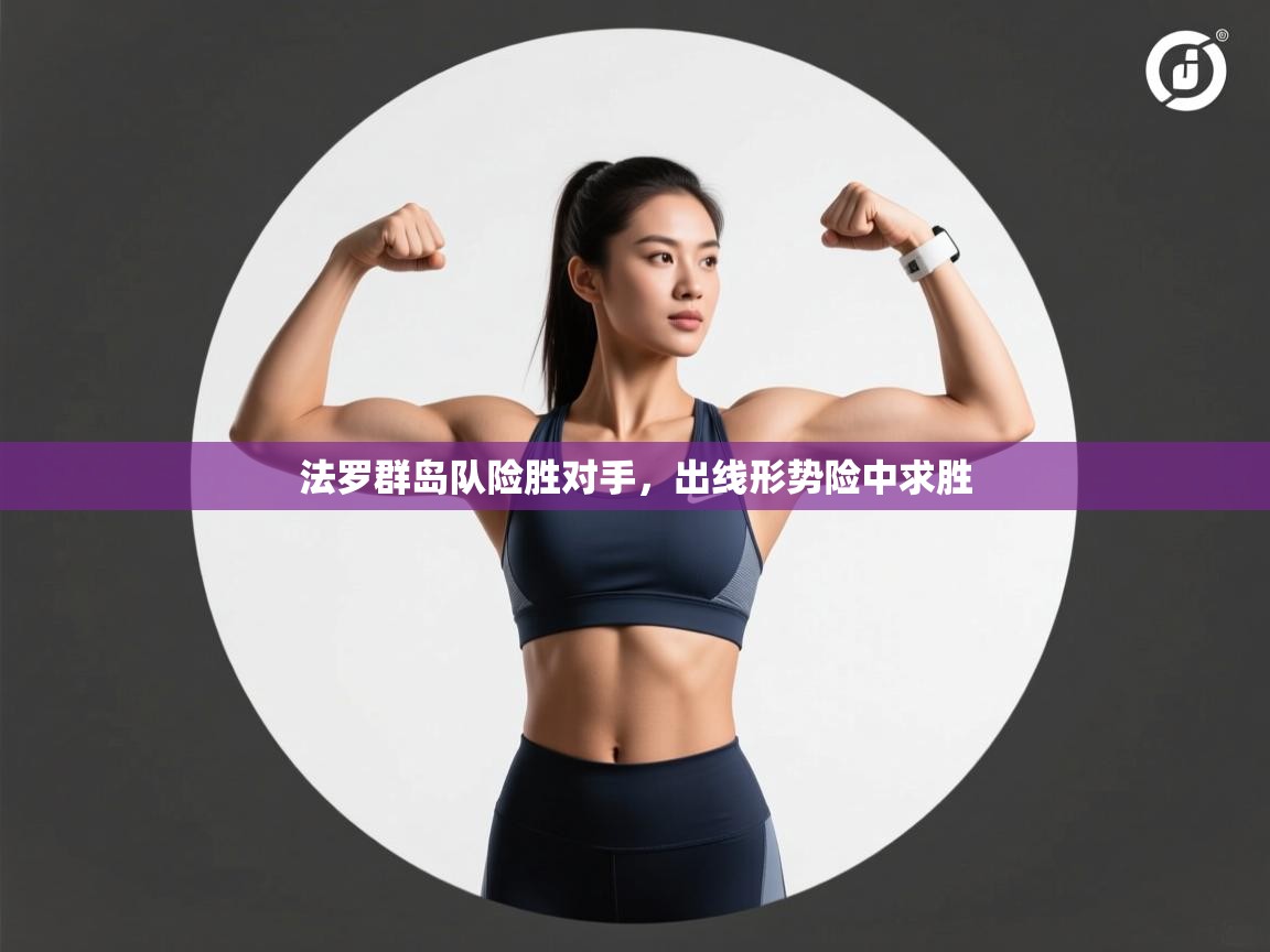 开云体育app投诉-法罗群岛队险胜对手，出线形势险中求胜  第2张