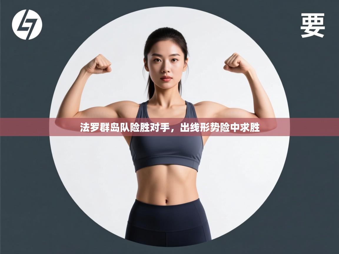 开云体育app投诉-法罗群岛队险胜对手，出线形势险中求胜  第4张