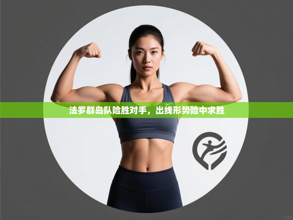 开云体育app投诉-法罗群岛队险胜对手，出线形势险中求胜  第3张