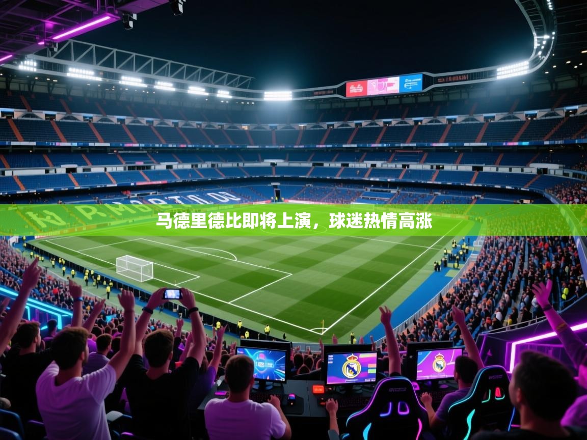 开云体育热门赛事直达-马德里德比即将上演，球迷热情高涨  第3张