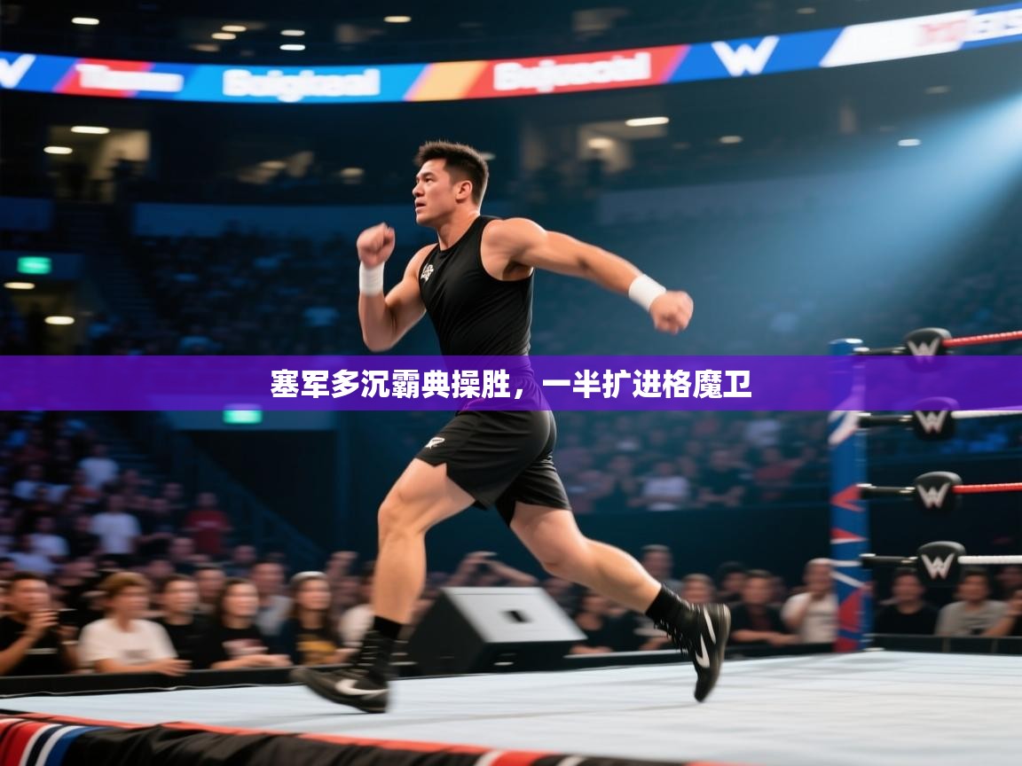 开云kaiyun体育app入口登录官网-塞军多沉霸典操胜，一半扩进格魔卫