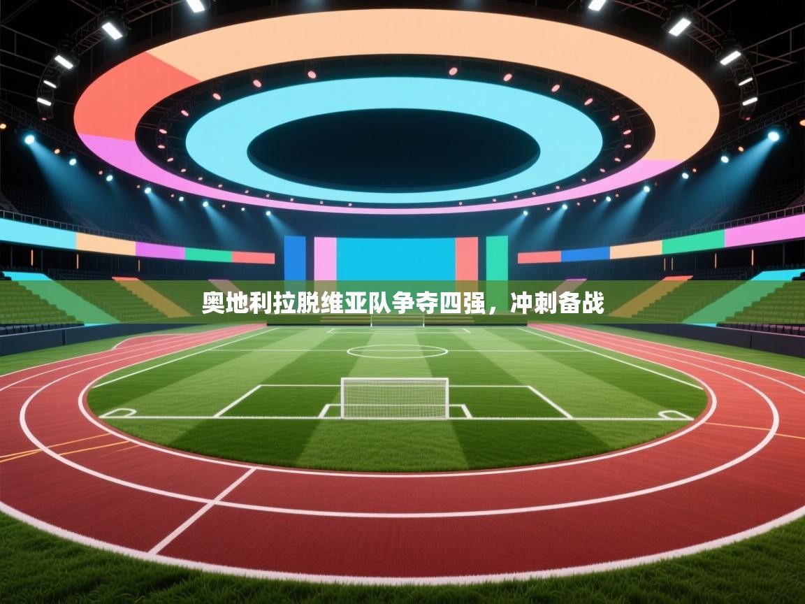 开云体育入口手机版-奥地利拉脱维亚队争夺四强,冲刺备战 第3张