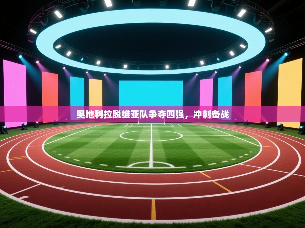 开云体育入口手机版-奥地利拉脱维亚队争夺四强,冲刺备战 第4张