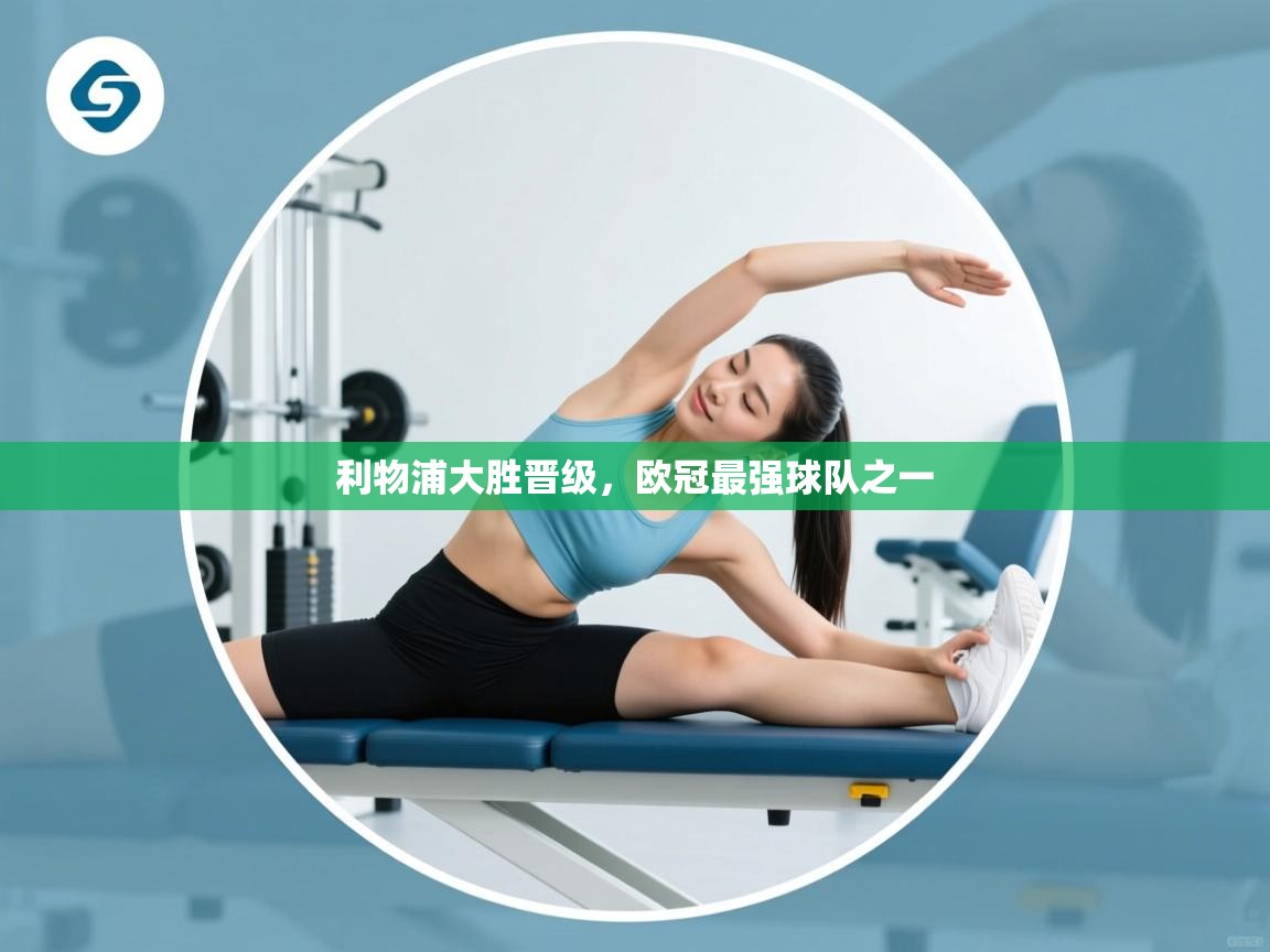 开云体育网络异常修复-利物浦大胜晋级,欧冠最强球队之一 第2张