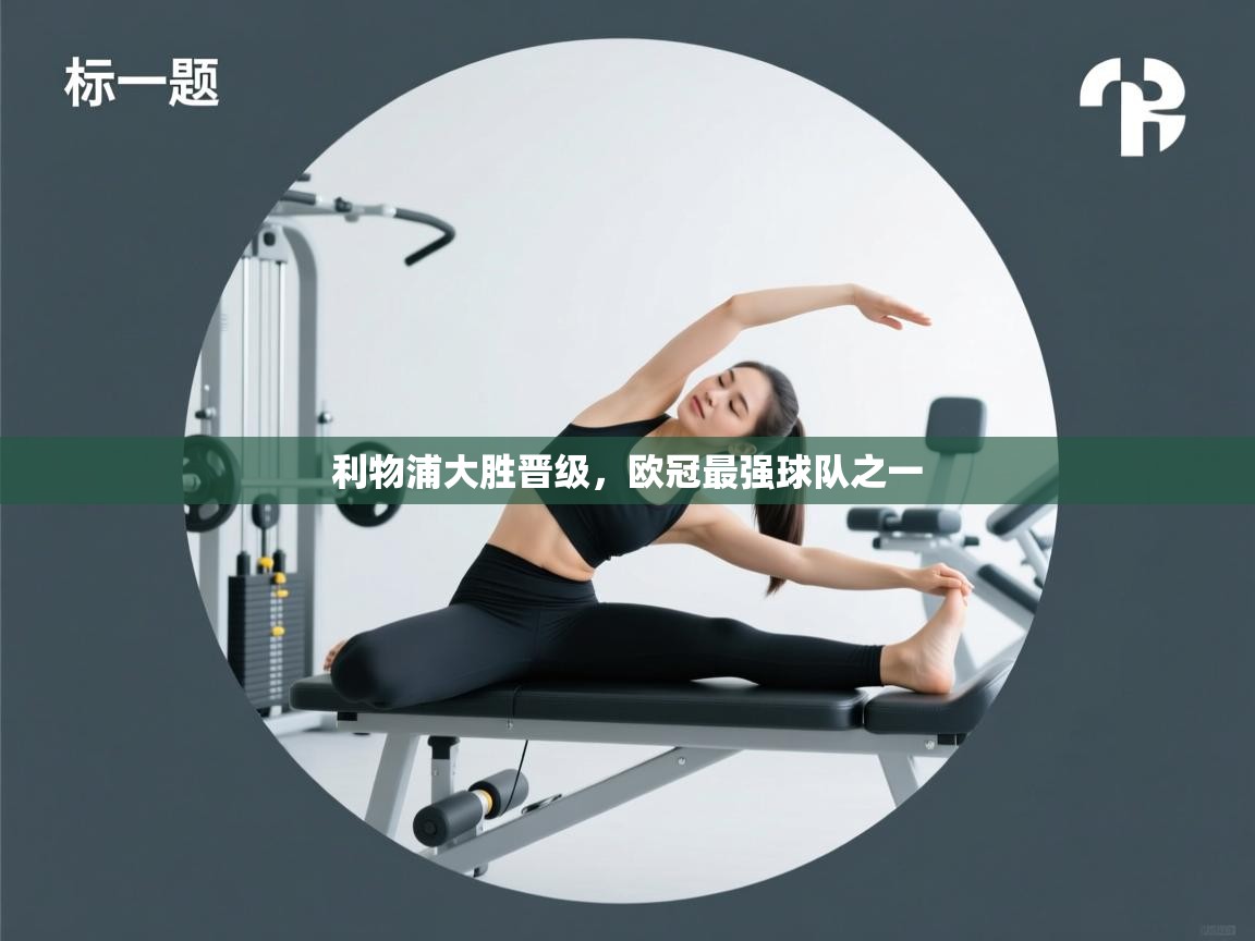 开云体育网络异常修复-利物浦大胜晋级,欧冠最强球队之一 第3张