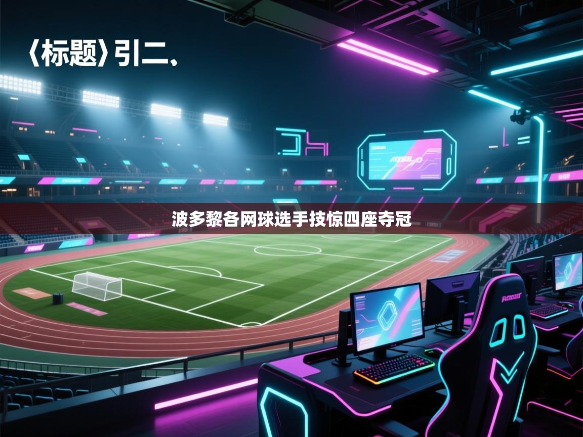 开云手机版-波多黎各网球选手技惊四座夺冠 第2张