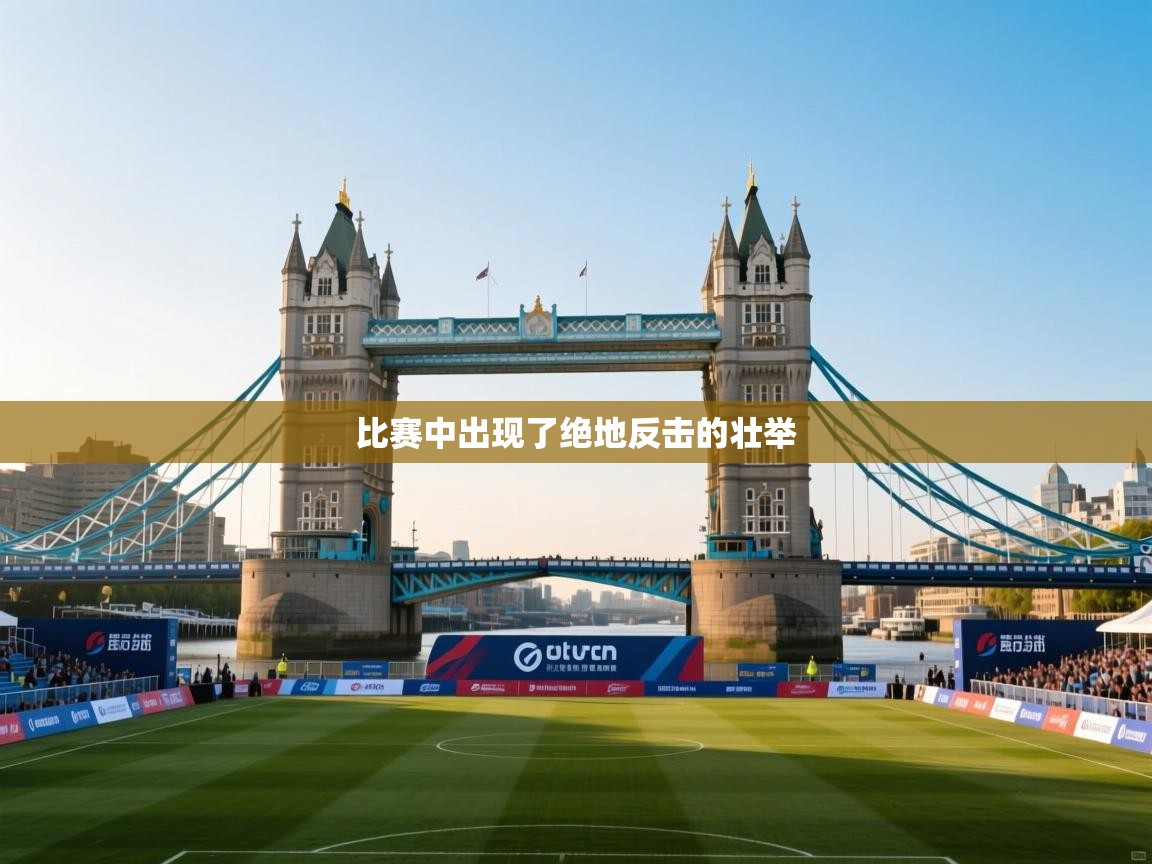 开云体育app下载-比赛中出现了绝地反击的壮举 第2张