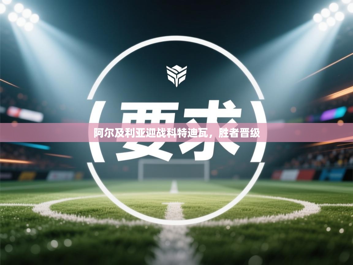 开云体育注册-阿尔及利亚迎战科特迪瓦,胜者晋级 第3张