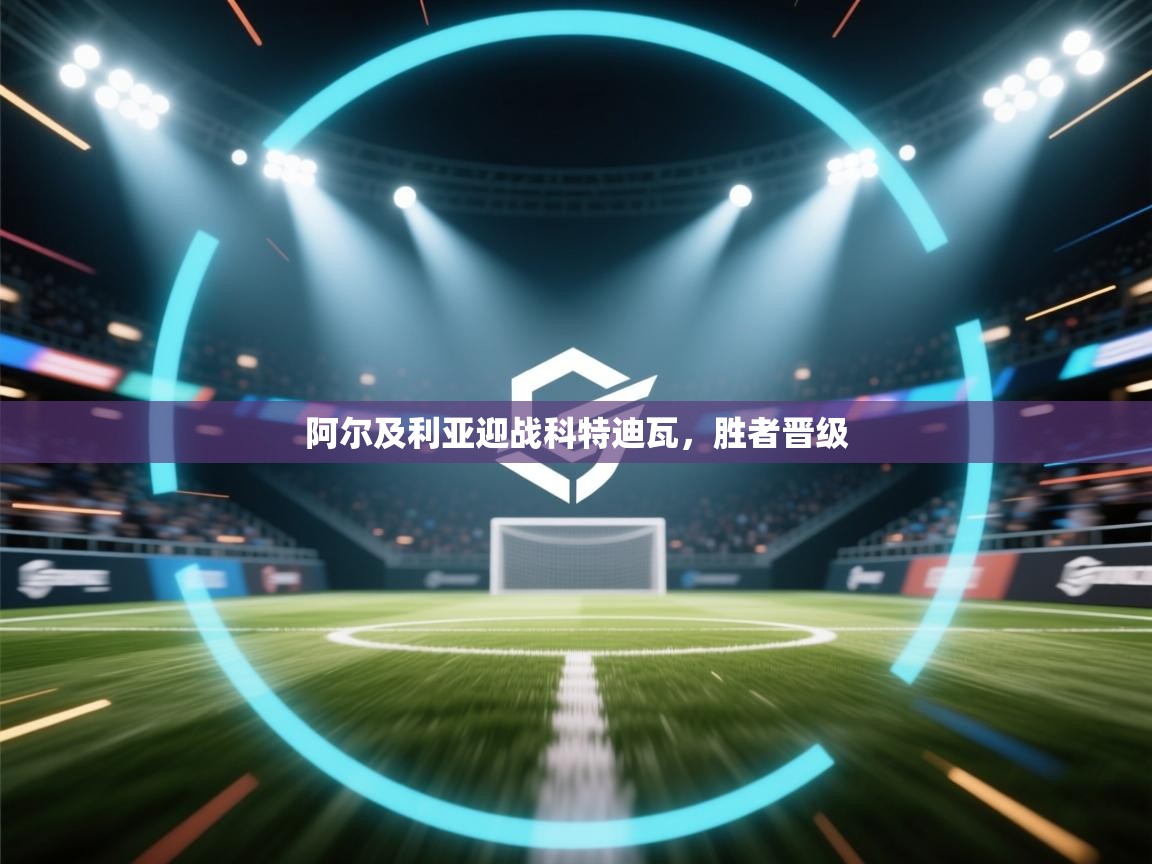 开云体育注册-阿尔及利亚迎战科特迪瓦,胜者晋级 第4张