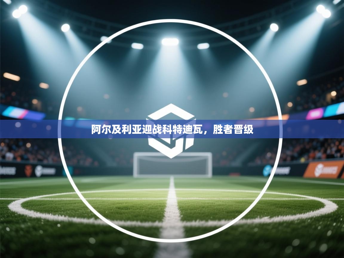 开云体育注册-阿尔及利亚迎战科特迪瓦,胜者晋级 第2张