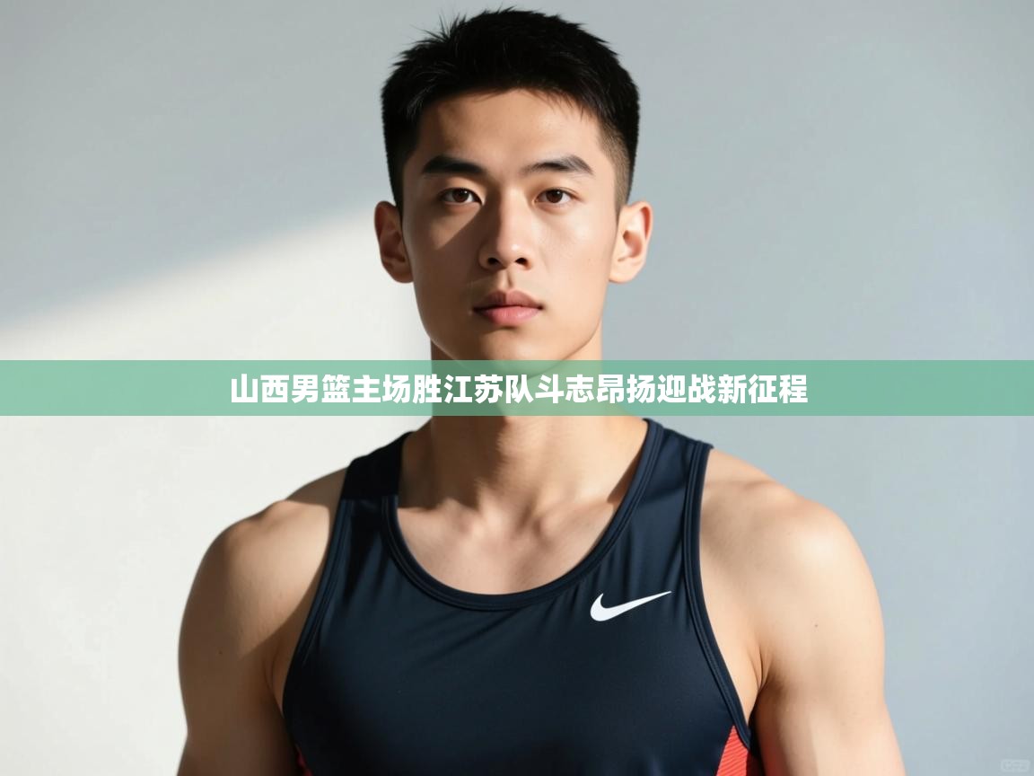 开云体育无法登录解决方案-山西男篮主场胜江苏队斗志昂扬迎战新征程 第3张