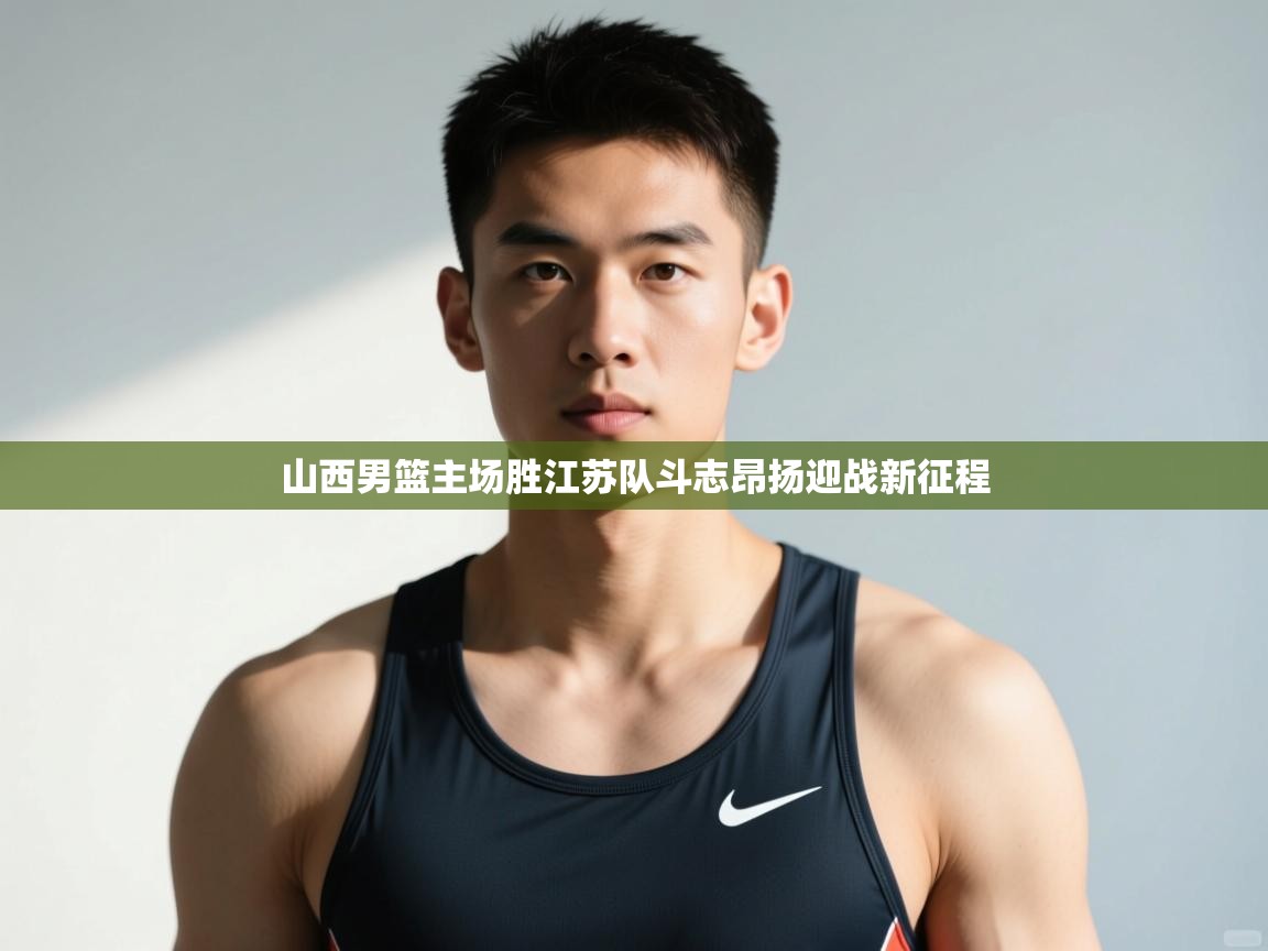 开云体育无法登录解决方案-山西男篮主场胜江苏队斗志昂扬迎战新征程 第2张