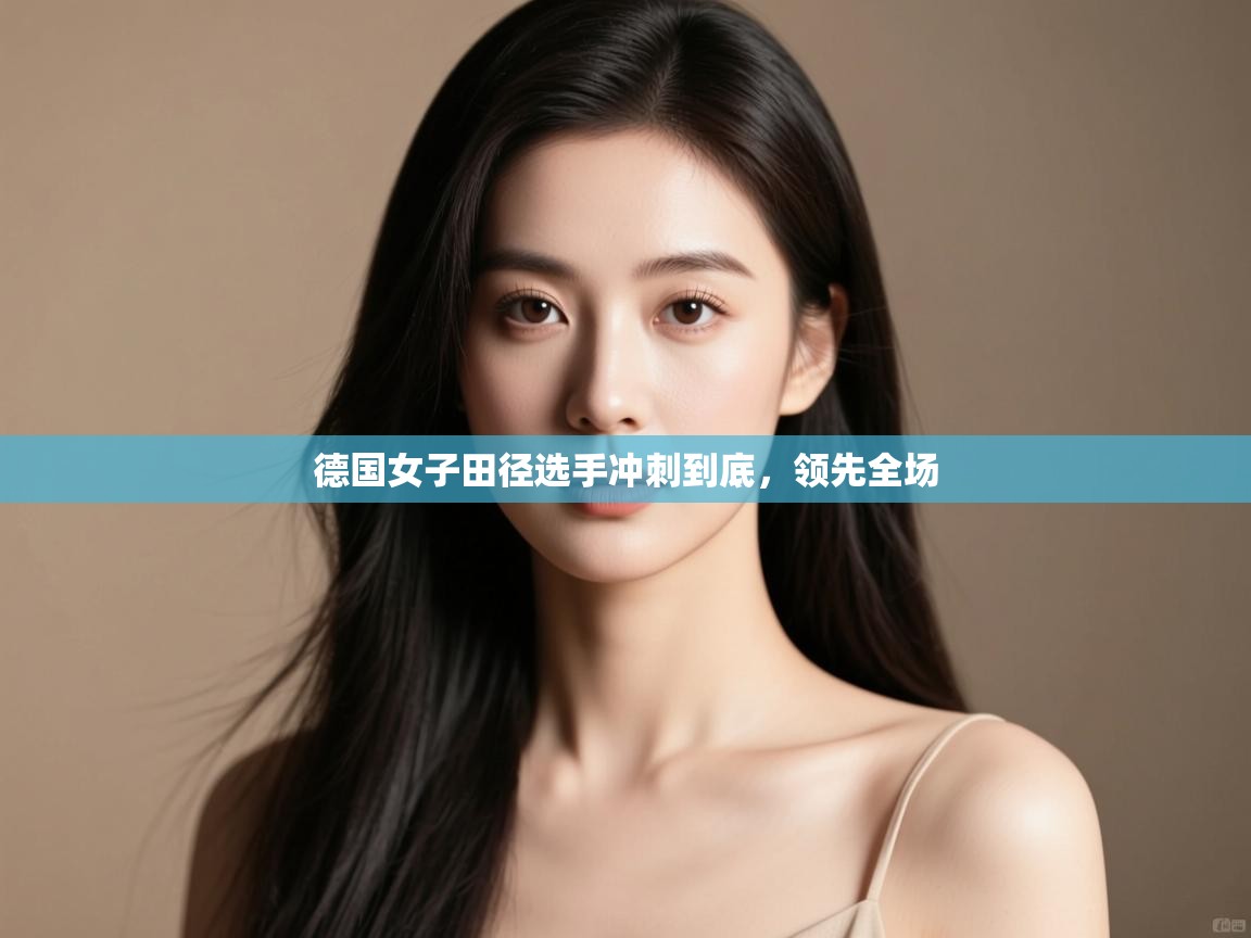 云开体育官网登录入口-德国女子田径选手冲刺到底，领先全场  第4张