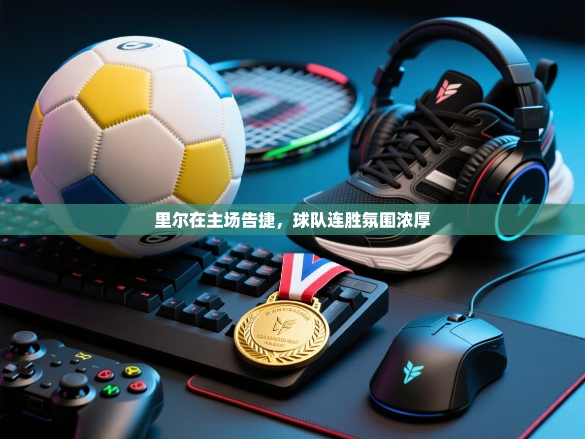 开云体育app投诉-里尔在主场告捷，球队连胜氛围浓厚