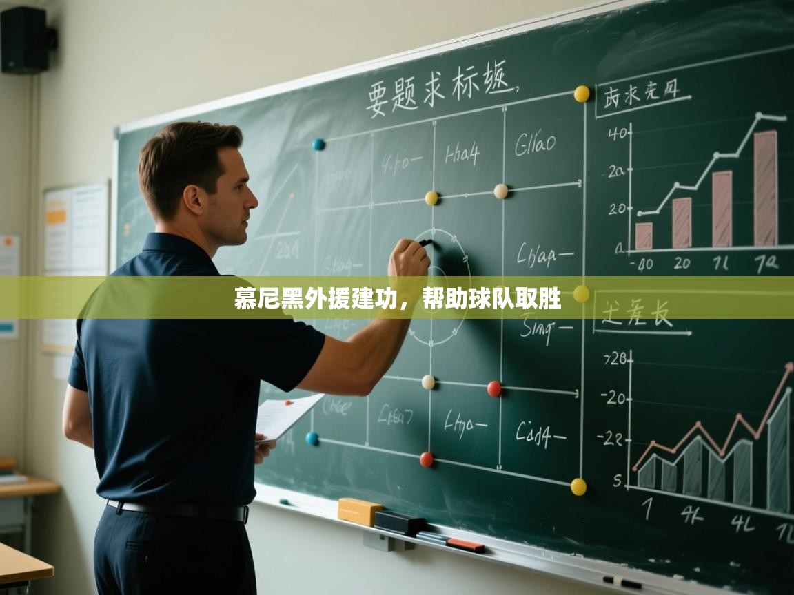 开云体育在线登入-慕尼黑外援建功，帮助球队取胜  第3张