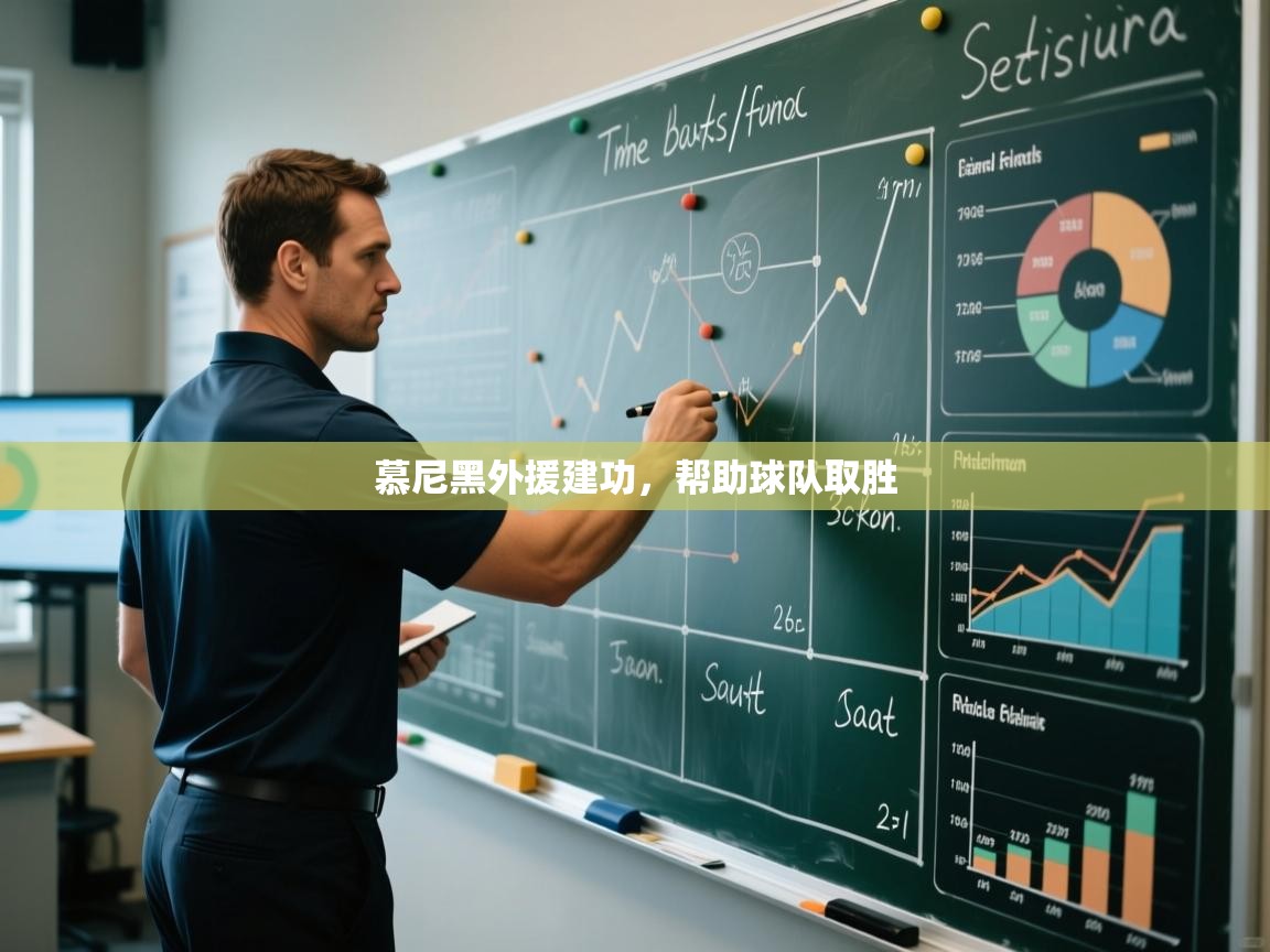 开云体育在线登入-慕尼黑外援建功，帮助球队取胜  第4张