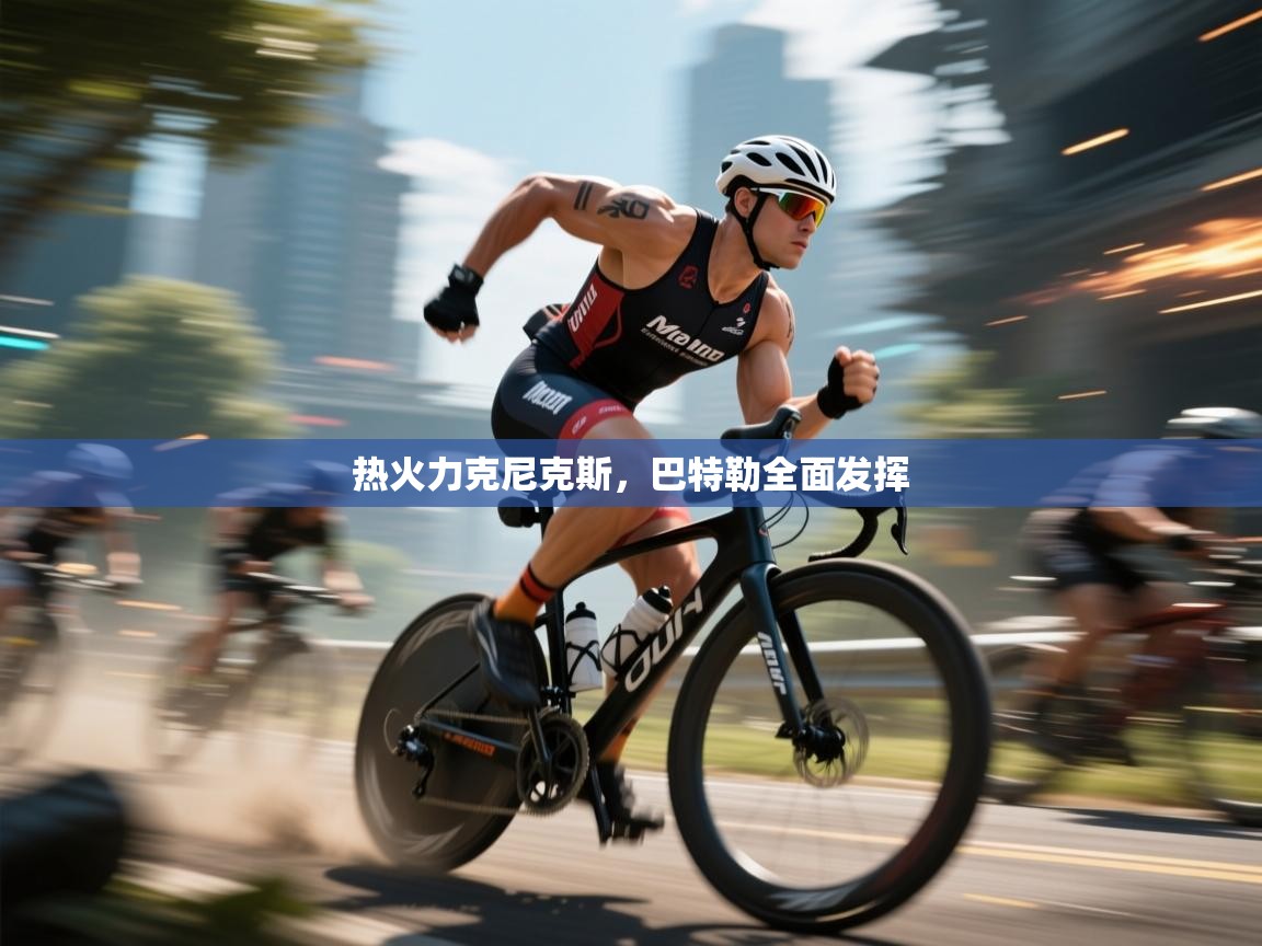 开云APP-热火力克尼克斯，巴特勒全面发挥