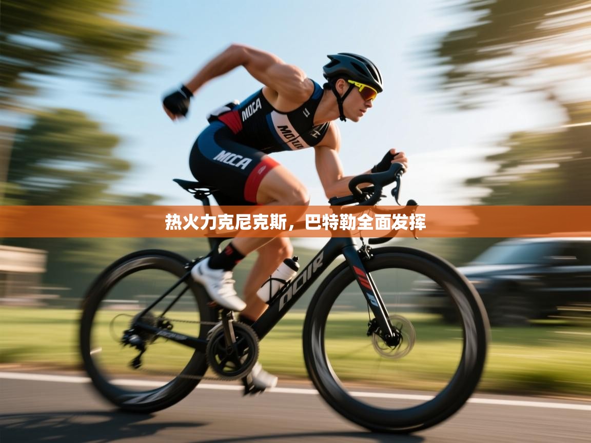 开云APP-热火力克尼克斯，巴特勒全面发挥  第2张