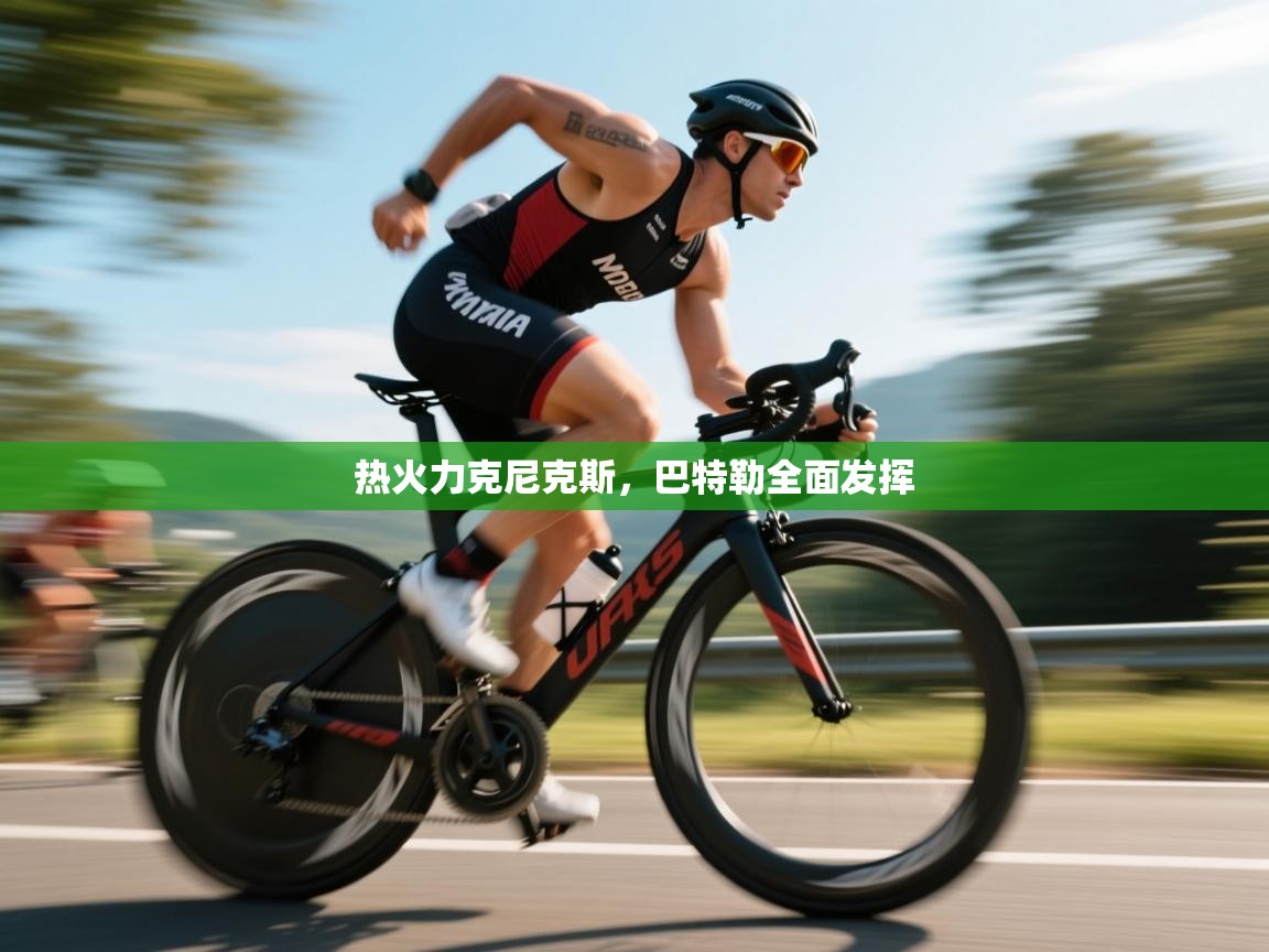 开云APP-热火力克尼克斯，巴特勒全面发挥  第3张