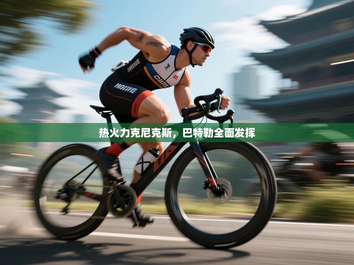 开云APP-热火力克尼克斯，巴特勒全面发挥  第4张