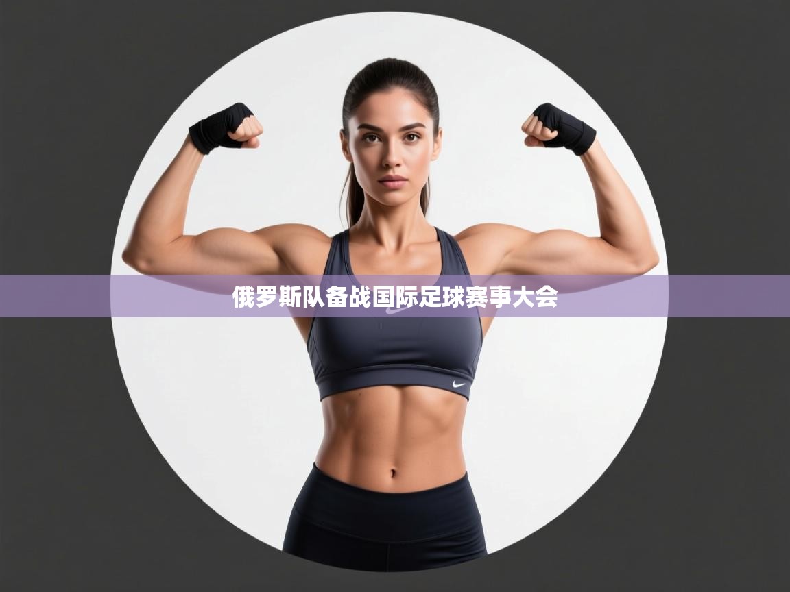 开云赛事直播-俄罗斯队备战国际足球赛事大会 第3张