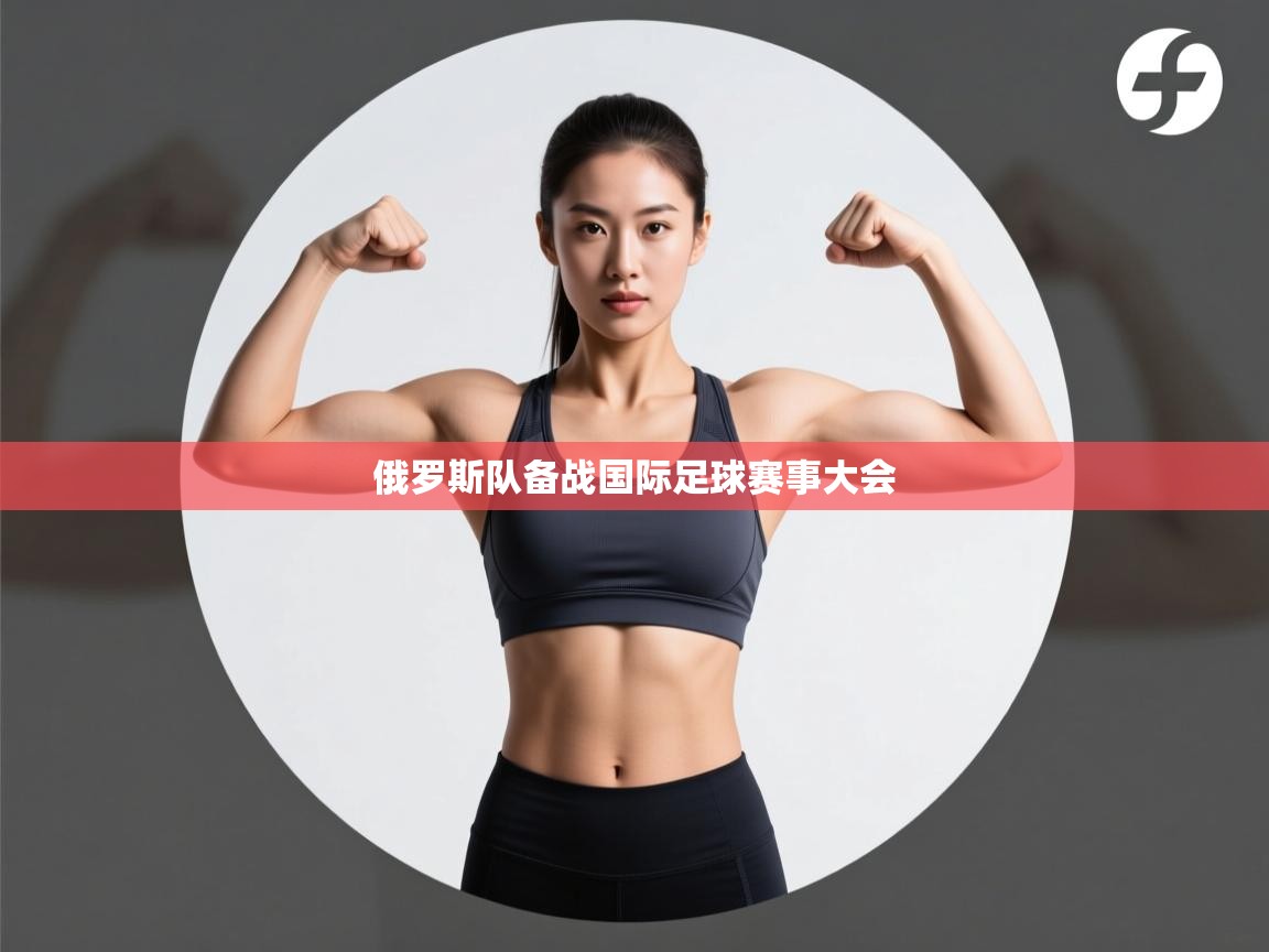 开云赛事直播-俄罗斯队备战国际足球赛事大会 第4张