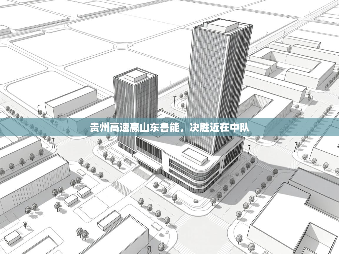 开云客服-贵州高速赢山东鲁能,决胜近在中队 第1张