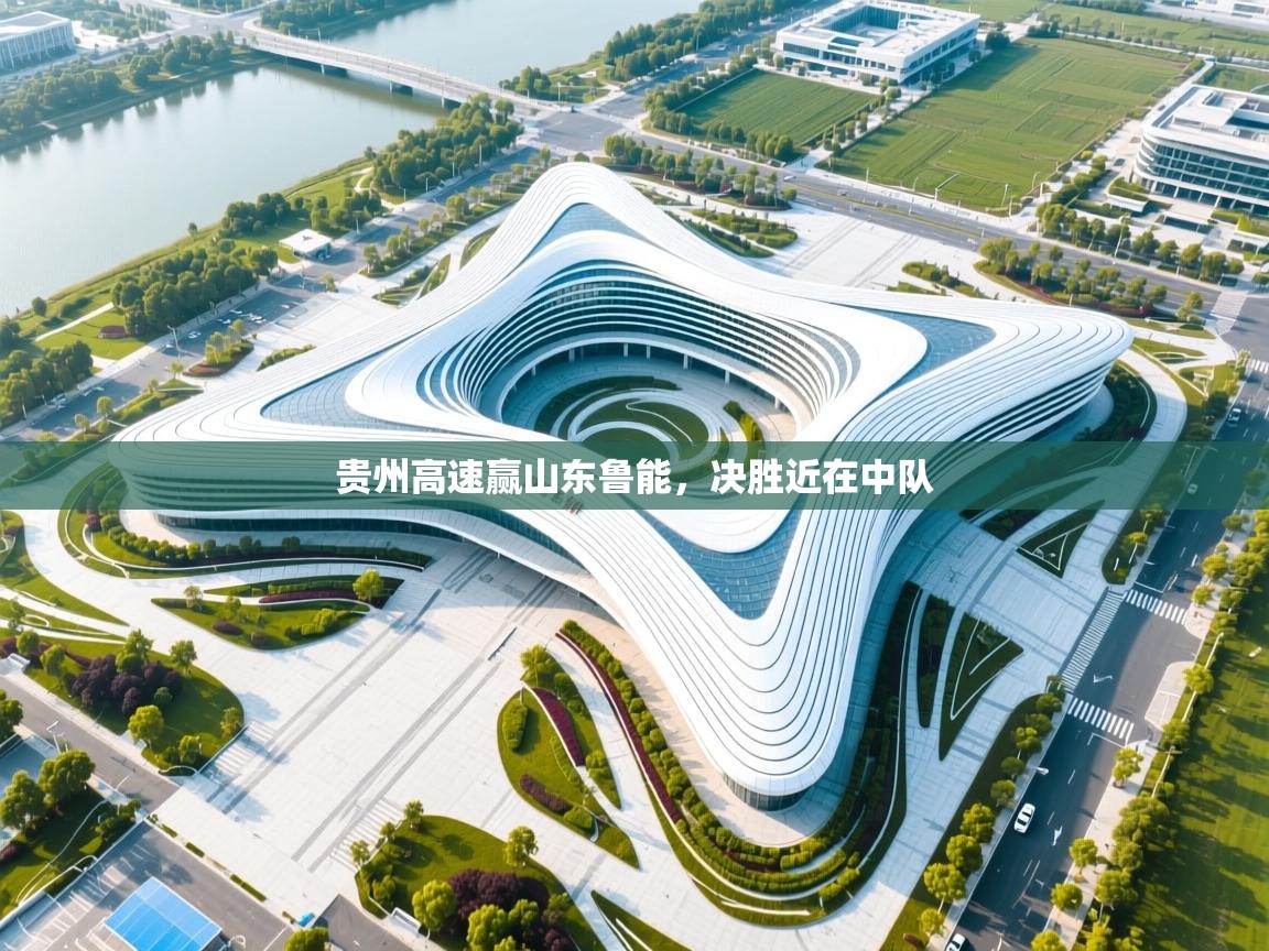 开云客服-贵州高速赢山东鲁能,决胜近在中队 第3张