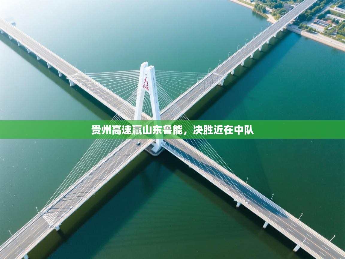 开云客服-贵州高速赢山东鲁能,决胜近在中队 第4张