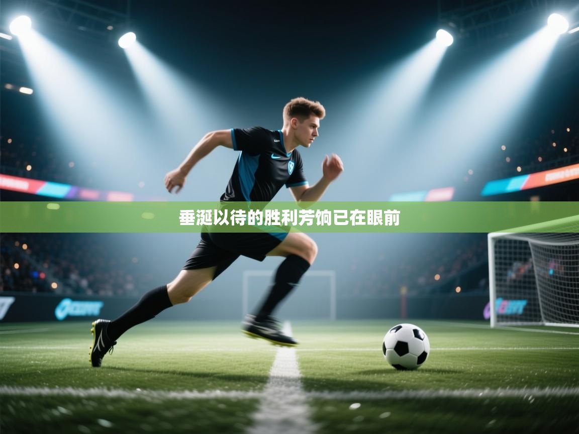 开云体育在线网址-垂涎以待的胜利芳饷已在眼前 第1张