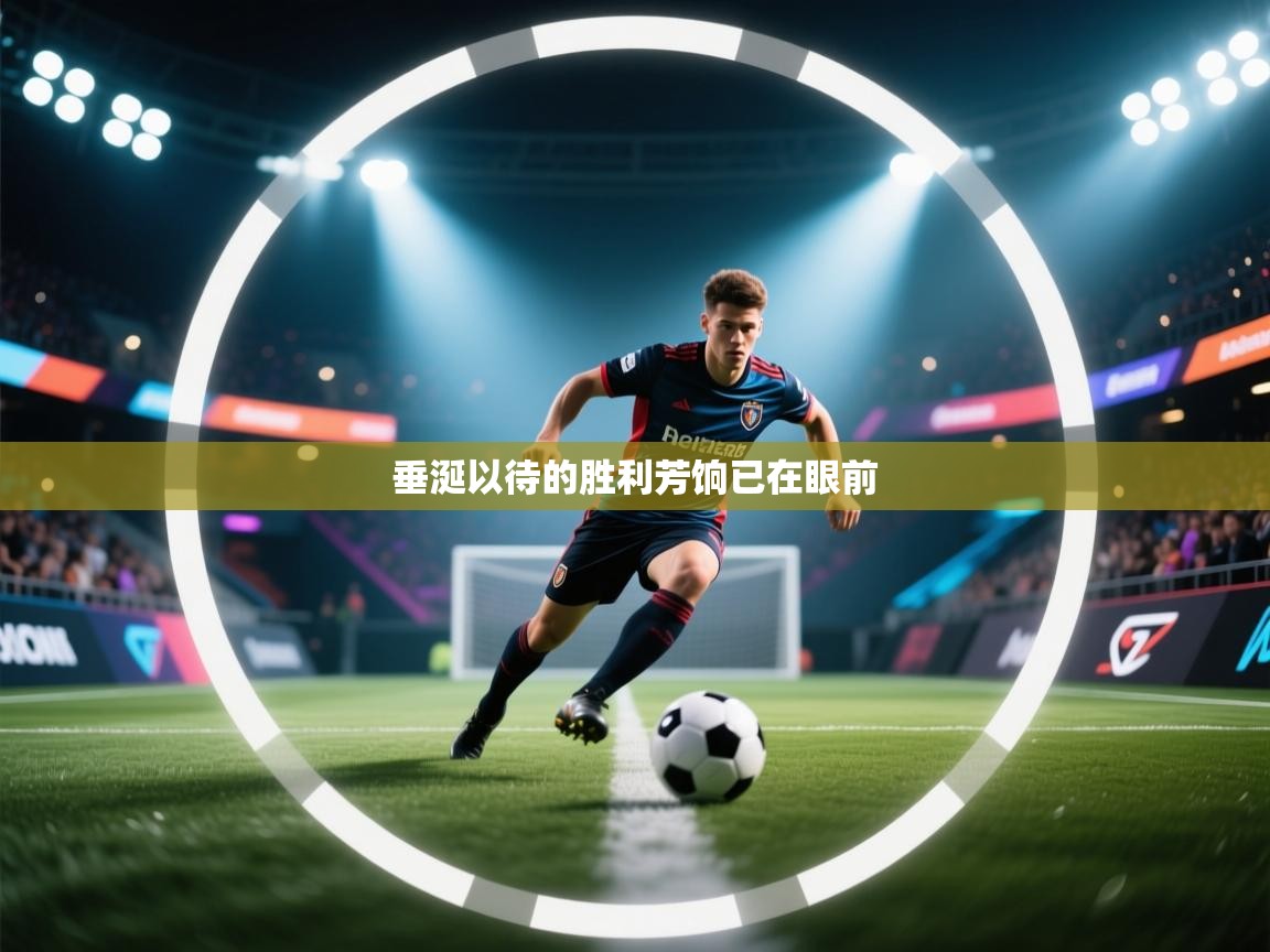 开云体育在线网址-垂涎以待的胜利芳饷已在眼前 第2张