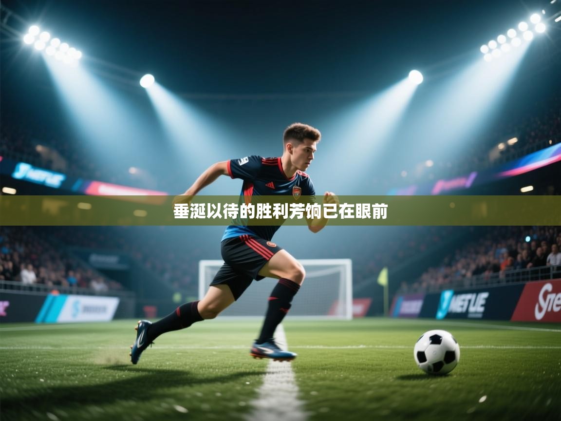 开云体育在线网址-垂涎以待的胜利芳饷已在眼前 第4张