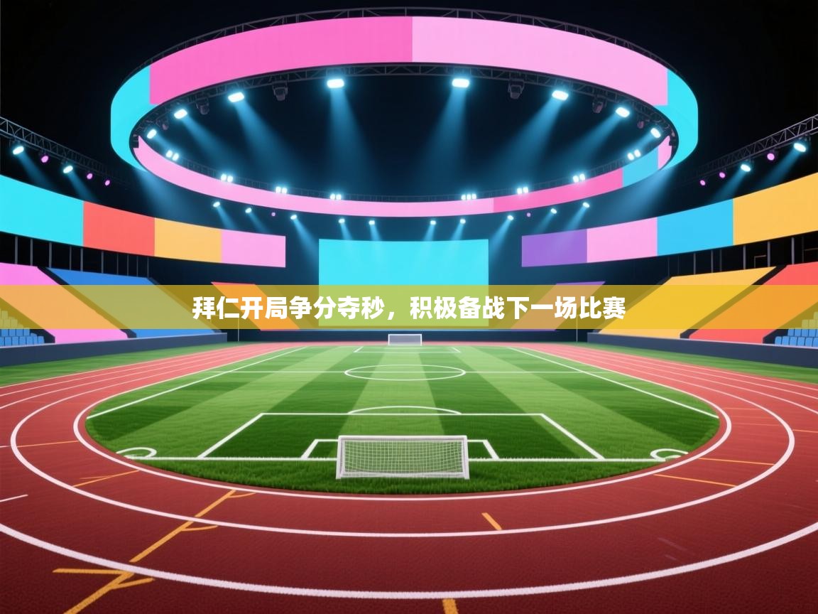 开云体育旧版下载地址-拜仁开局争分夺秒,积极备战下一场比赛 第1张