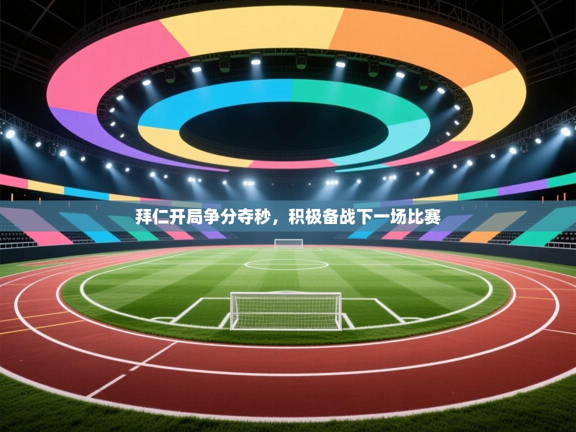 开云体育旧版下载地址-拜仁开局争分夺秒,积极备战下一场比赛 第2张