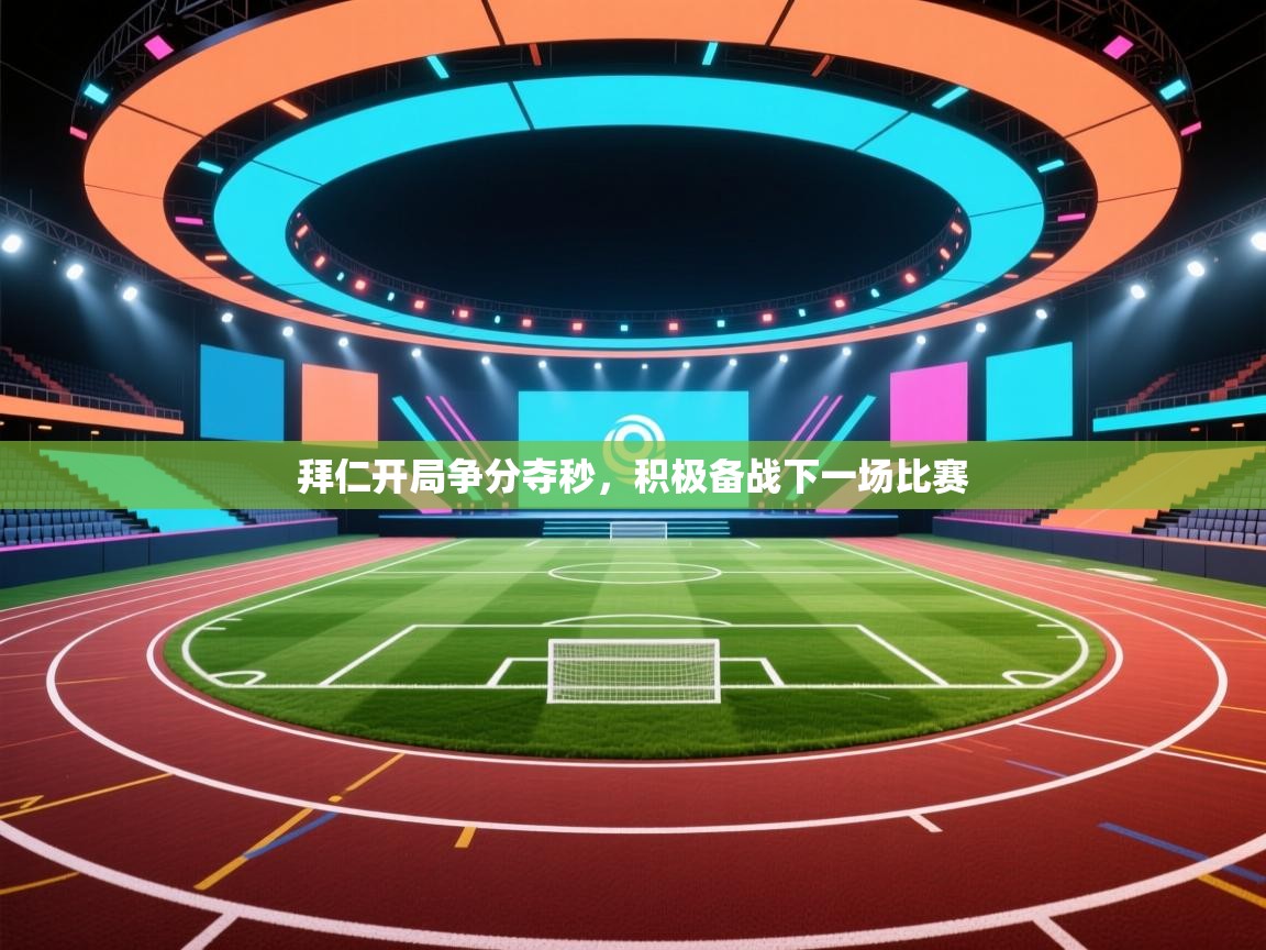 开云体育旧版下载地址-拜仁开局争分夺秒,积极备战下一场比赛 第3张