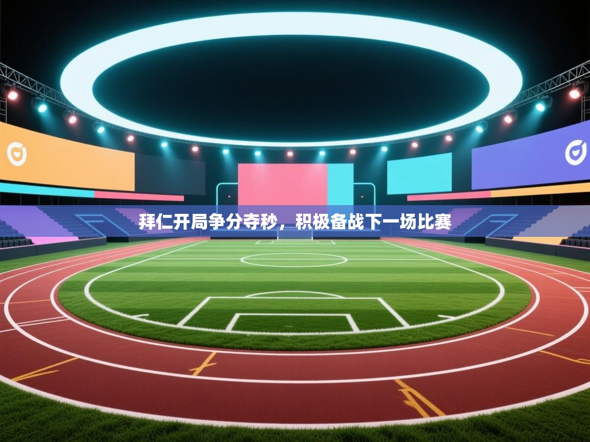 开云体育旧版下载地址-拜仁开局争分夺秒,积极备战下一场比赛 第4张