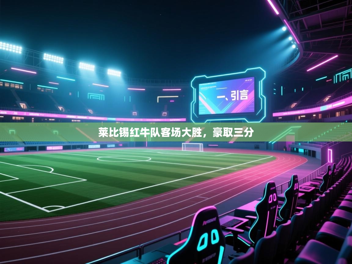 开云kaiyun体育app入口下载官网-莱比锡红牛队客场大胜，豪取三分  第1张