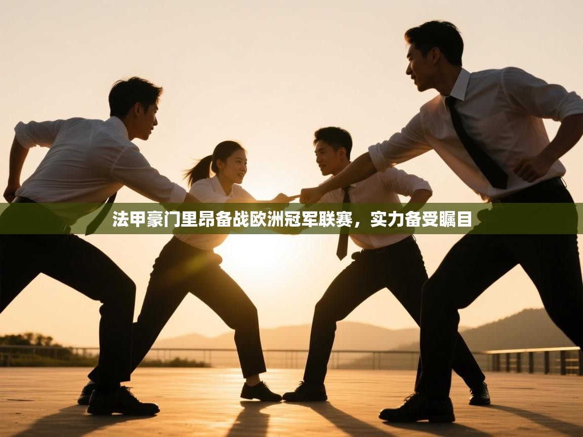 云开体育app官网登录入口-法甲豪门里昂备战欧洲冠军联赛,实力备受瞩目 第1张