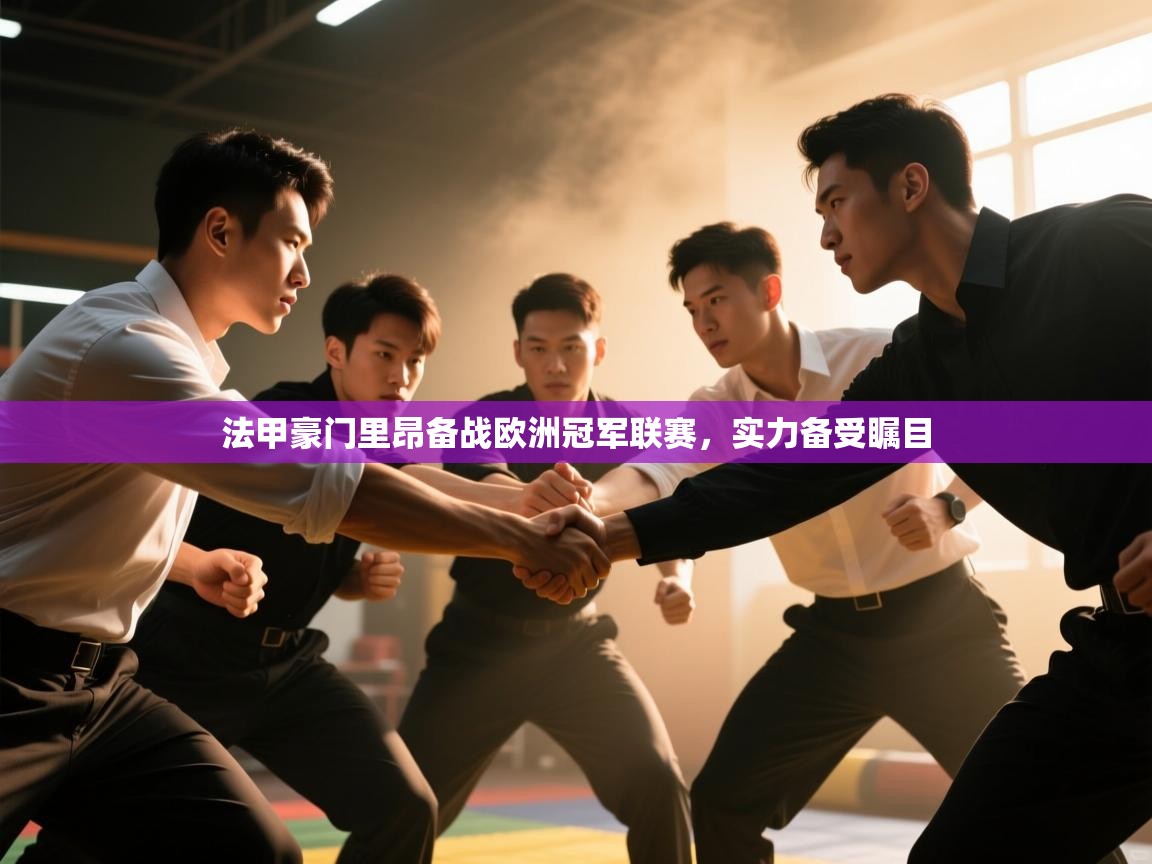 云开体育app官网登录入口-法甲豪门里昂备战欧洲冠军联赛,实力备受瞩目 第3张