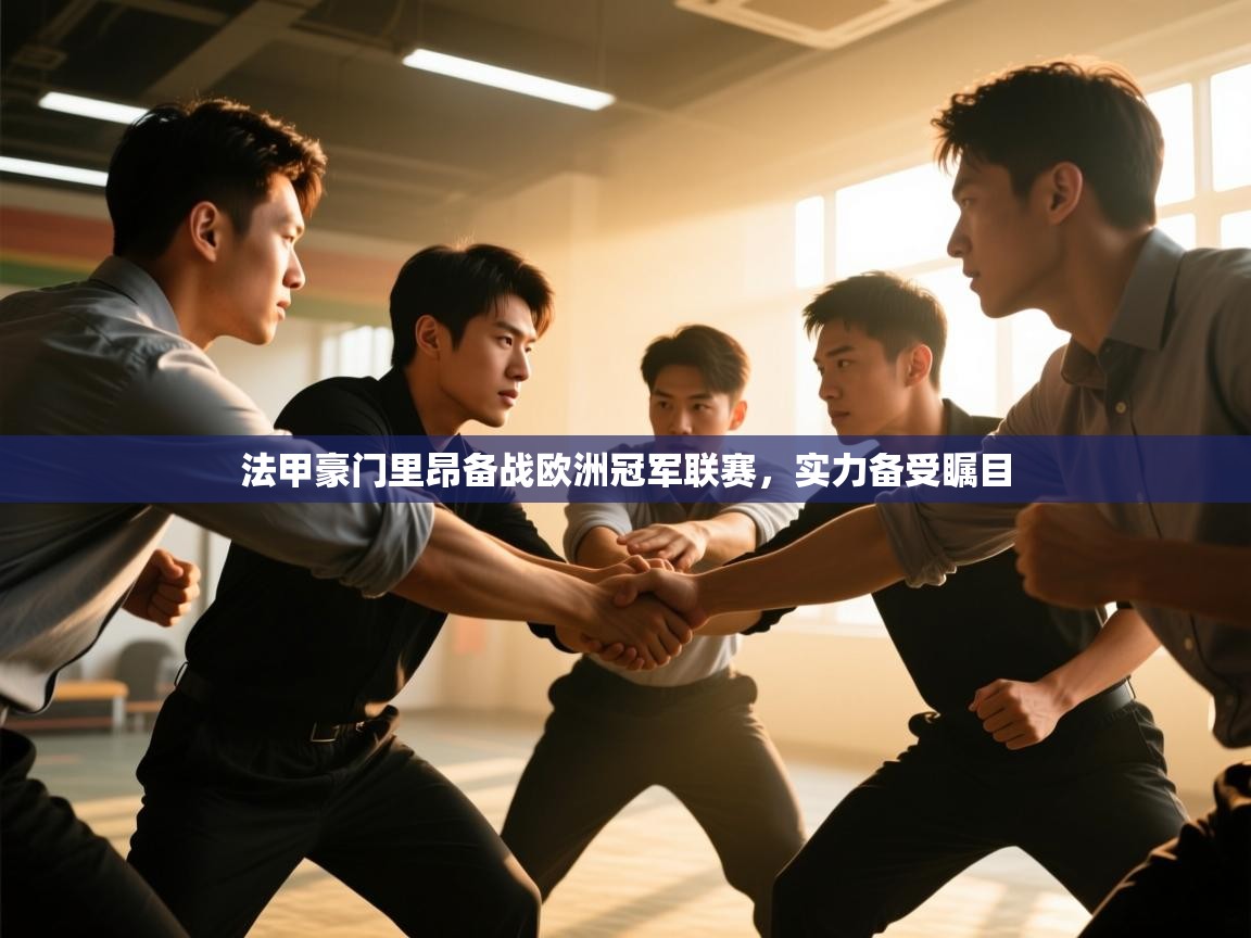 云开体育app官网登录入口-法甲豪门里昂备战欧洲冠军联赛,实力备受瞩目 第2张