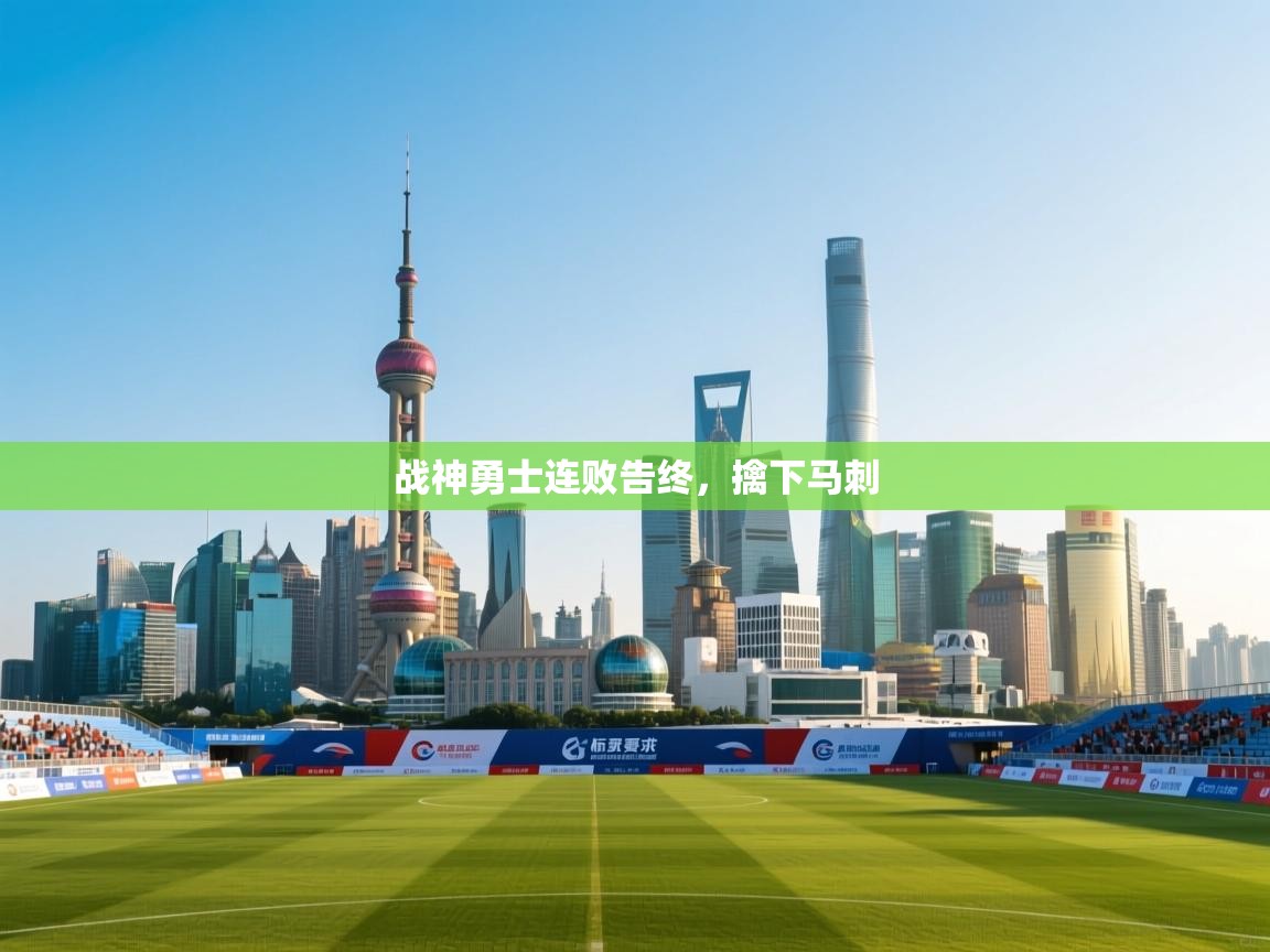 开云体育app下载安卓-战神勇士连败告终，擒下马刺  第1张