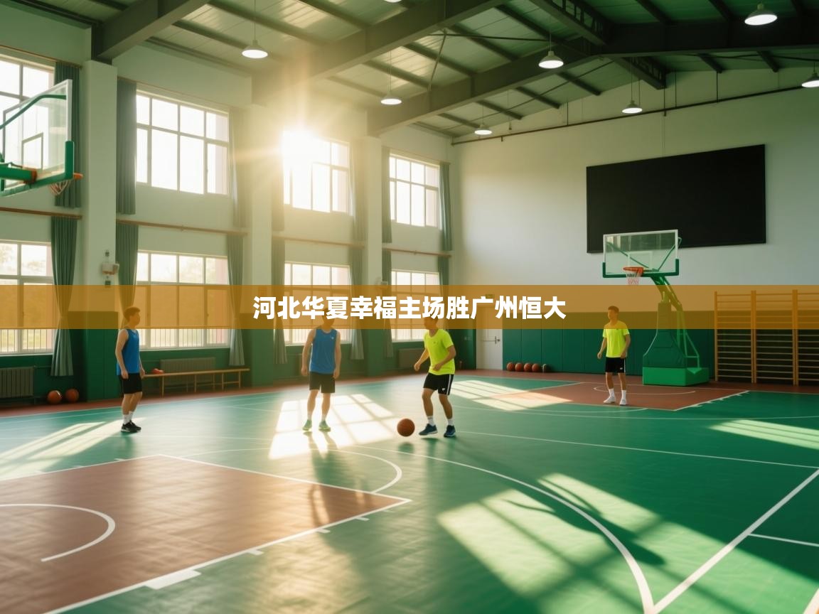 开云体育绑定手机指南-河北华夏幸福主场胜广州恒大  第1张