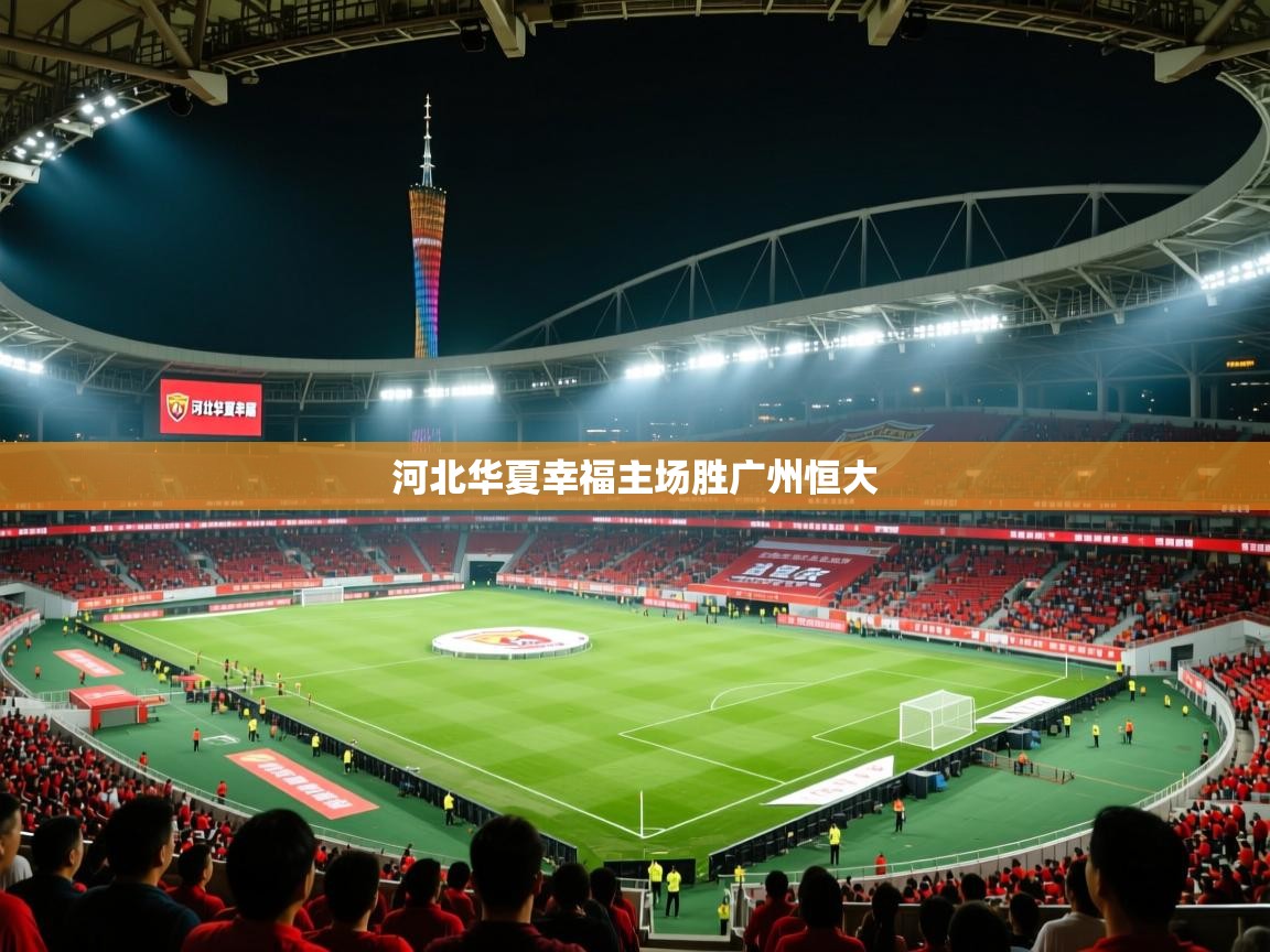 开云体育绑定手机指南-河北华夏幸福主场胜广州恒大  第2张