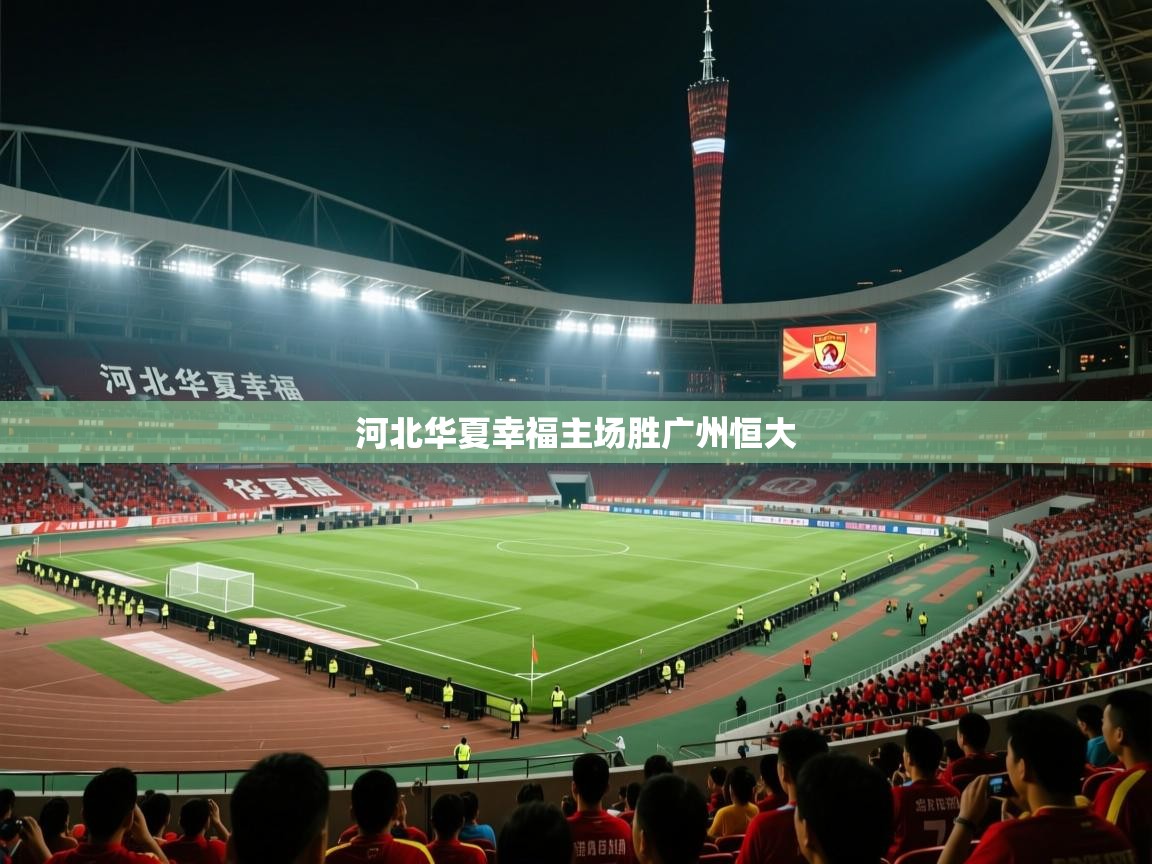 开云体育绑定手机指南-河北华夏幸福主场胜广州恒大  第3张