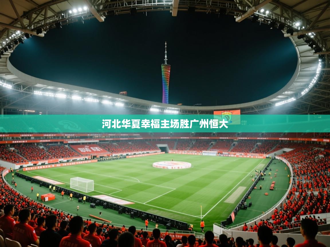 开云体育绑定手机指南-河北华夏幸福主场胜广州恒大  第4张