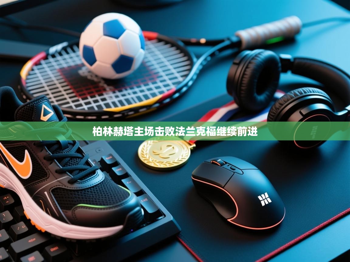 开云体育登录入口-柏林赫塔主场击败法兰克福继续前进  第2张