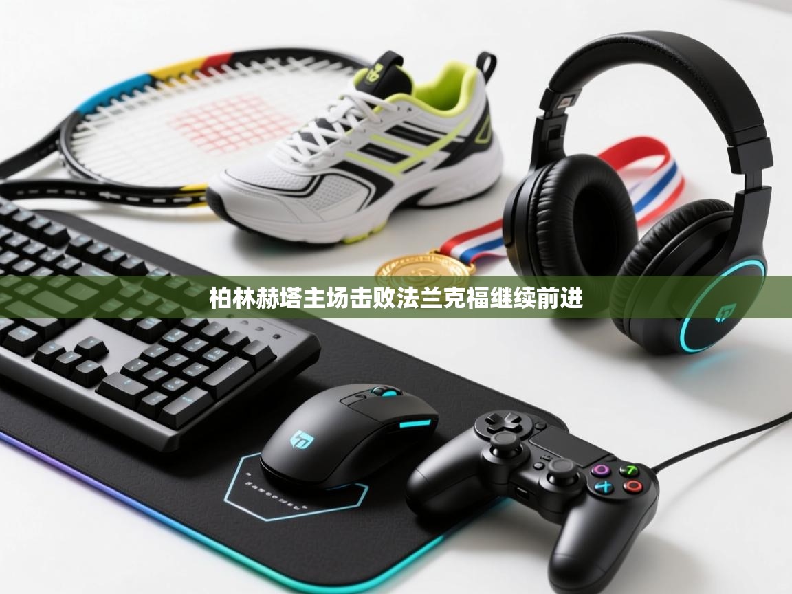 开云体育登录入口-柏林赫塔主场击败法兰克福继续前进  第1张